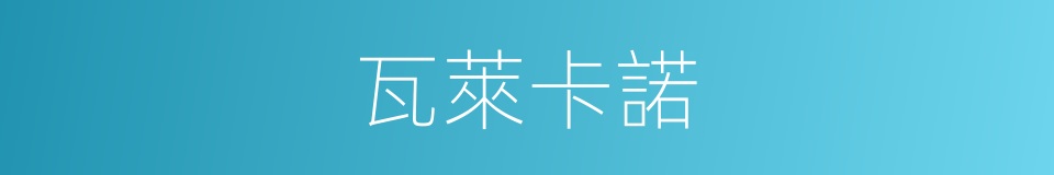 瓦萊卡諾的同義詞