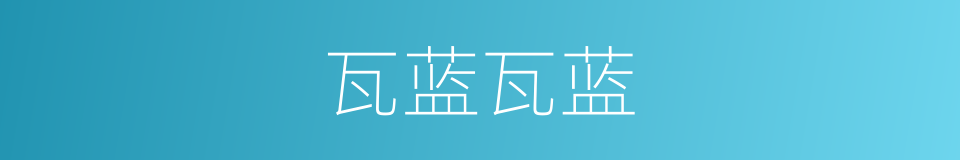 瓦蓝瓦蓝的同义词