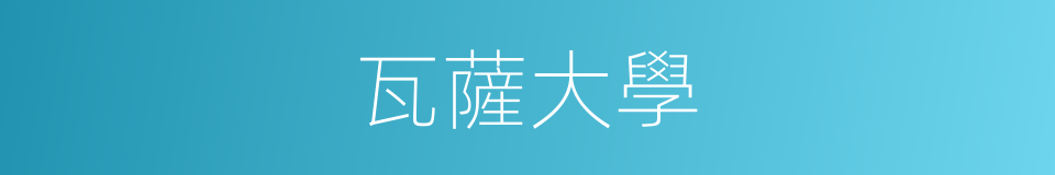 瓦薩大學的同義詞