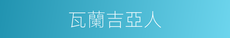 瓦蘭吉亞人的同義詞