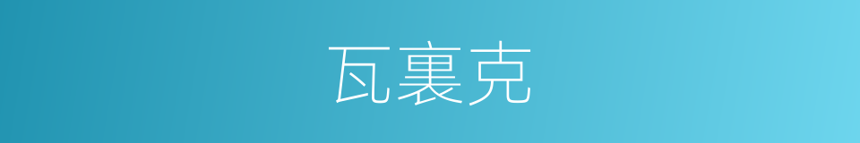 瓦裏克的同義詞