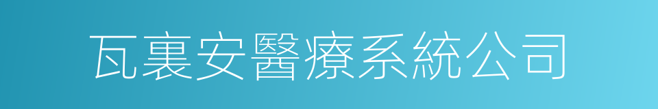 瓦裏安醫療系統公司的同義詞