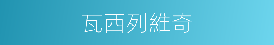 瓦西列維奇的同義詞