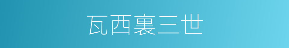 瓦西裏三世的同義詞