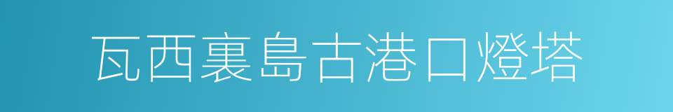 瓦西裏島古港口燈塔的同義詞