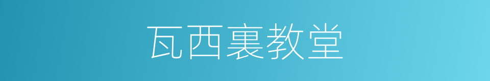 瓦西裏教堂的同義詞