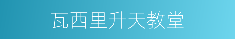 瓦西里升天教堂的同义词