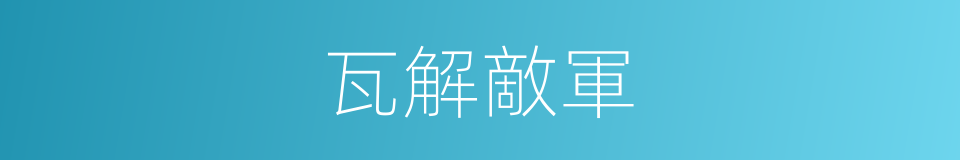 瓦解敵軍的意思
