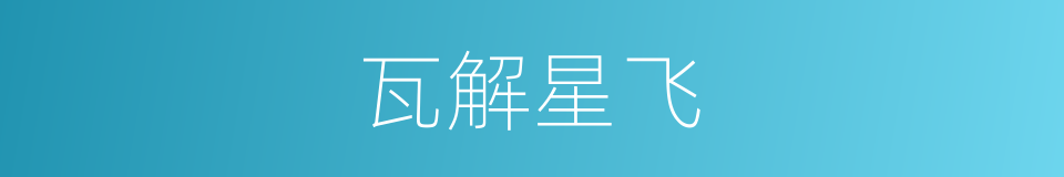 瓦解星飞的意思