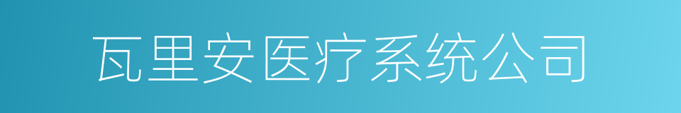 瓦里安医疗系统公司的同义词