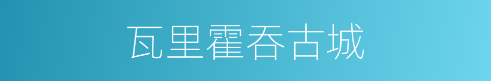瓦里霍吞古城的同义词