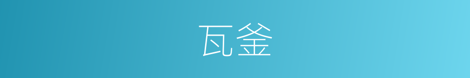 瓦釜的意思