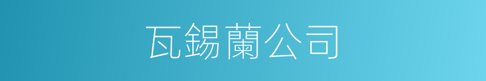 瓦錫蘭公司的同義詞