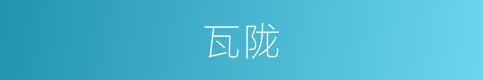 瓦陇的意思