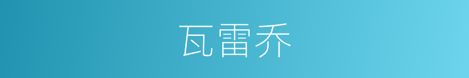 瓦雷乔的同义词