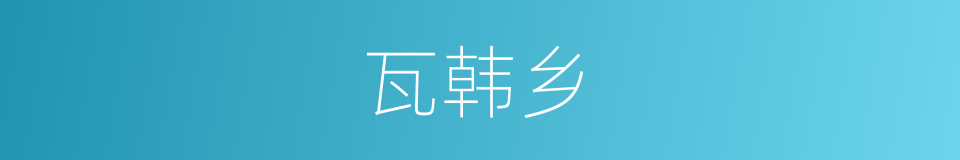 瓦韩乡的同义词
