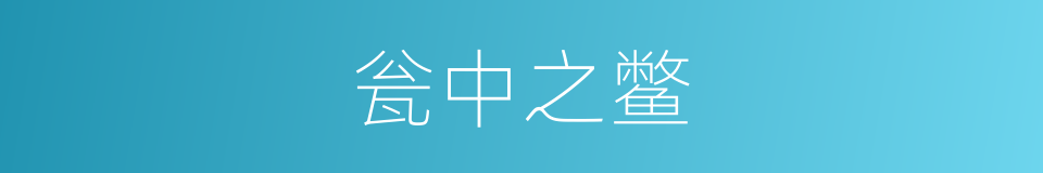 瓮中之鳖的意思