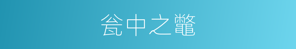 瓮中之鼈的意思