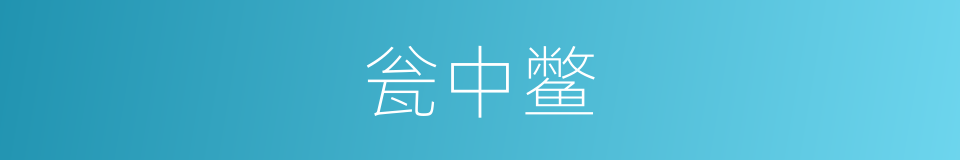 瓮中鳖的意思