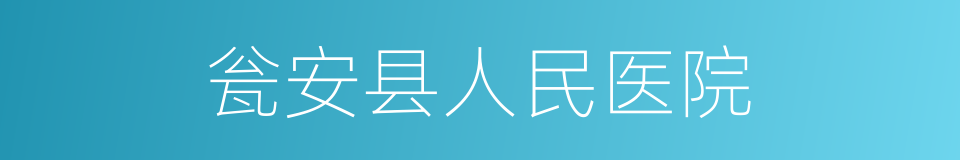 瓮安县人民医院的同义词