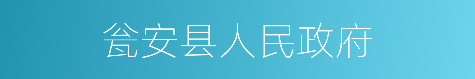 瓮安县人民政府的同义词