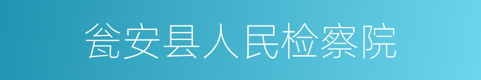 瓮安县人民检察院的意思