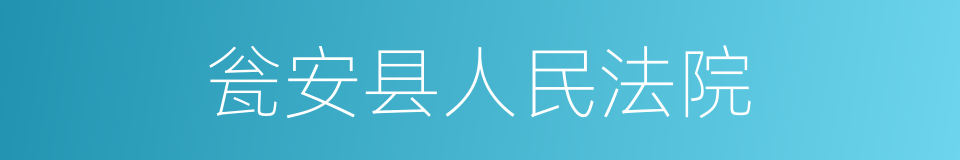 瓮安县人民法院的同义词