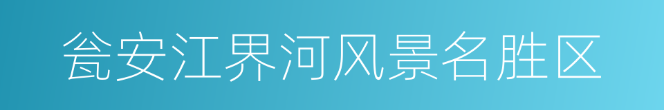 瓮安江界河风景名胜区的同义词