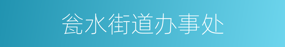 瓮水街道办事处的同义词