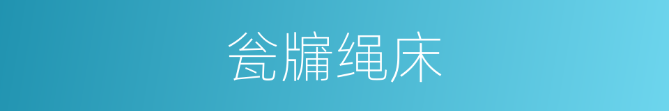 瓮牖绳床的意思