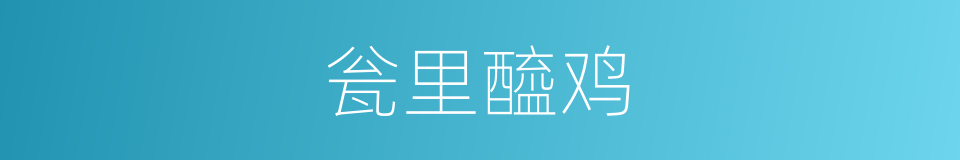 瓮里醯鸡的意思
