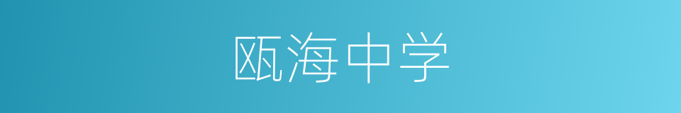瓯海中学的意思