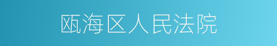 瓯海区人民法院的意思