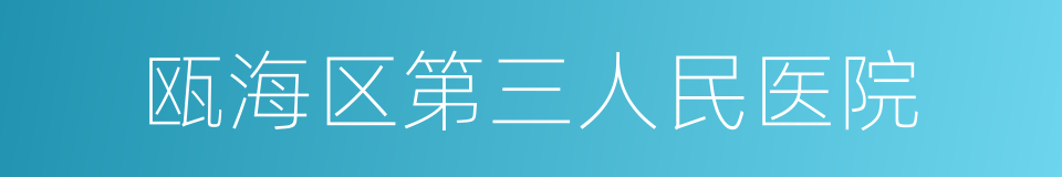 瓯海区第三人民医院的同义词