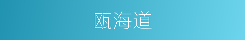 瓯海道的同义词