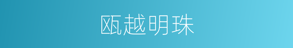 瓯越明珠的同义词