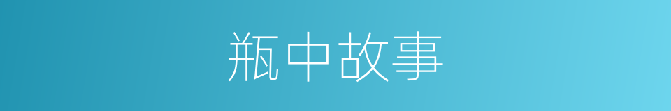瓶中故事的同义词
