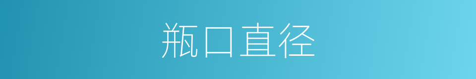 瓶口直径的同义词