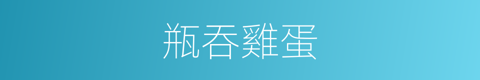 瓶吞雞蛋的同義詞