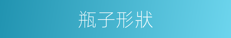 瓶子形狀的同義詞