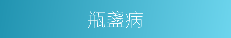 瓶盞病的同義詞