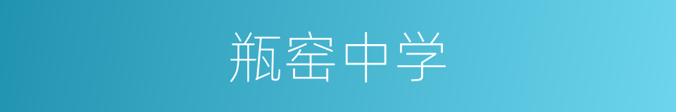 瓶窑中学的同义词