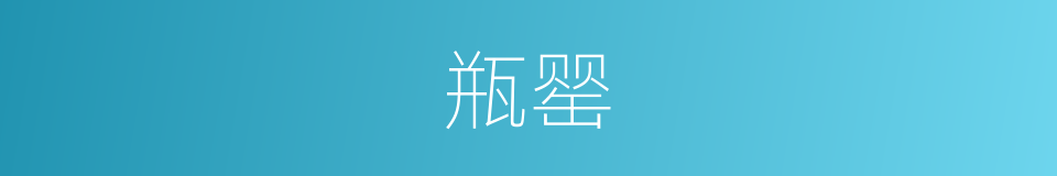 瓶罂的意思
