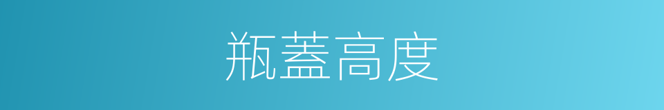 瓶蓋高度的同義詞