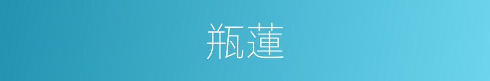 瓶蓮的同義詞