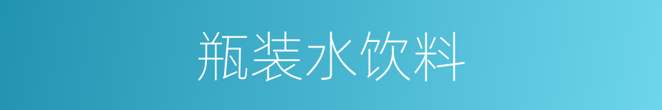 瓶装水饮料的同义词