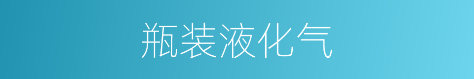 瓶装液化气的同义词