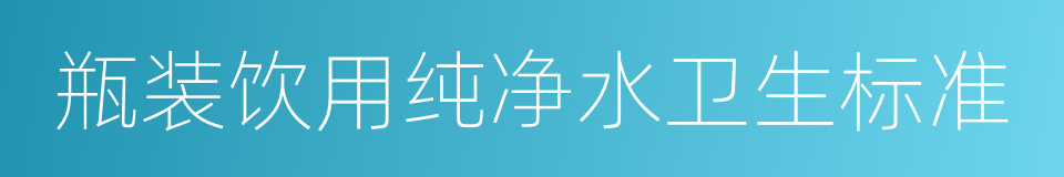 瓶装饮用纯净水卫生标准的同义词