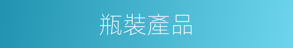 瓶裝產品的同義詞