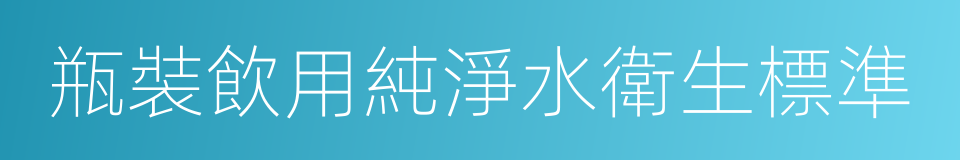 瓶裝飲用純淨水衛生標準的同義詞